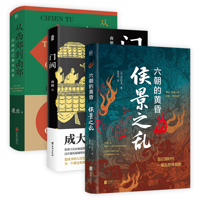 正版包邮 门阀+侯景之乱:六朝的黄昏+从西郊到南郊:北魏的迁都与改革套装3册  讲述魏晋南北朝那些事儿中国历史类畅销书后三国时代