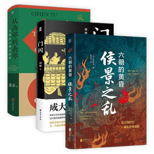 正版包邮 门阀+侯景之乱:六朝的黄昏+从西郊到南郊:北魏的迁都与改革套装3册 讲述魏晋南北朝那些事儿中国历史类畅销书后三国时代