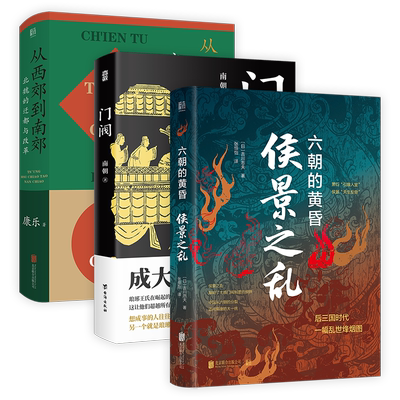 正版包邮 门阀+侯景之乱:六朝的黄昏+从西郊到南郊:北魏的迁都与改革套装3册  讲述魏晋南北朝那些事儿中国历史类畅销书后三国时代