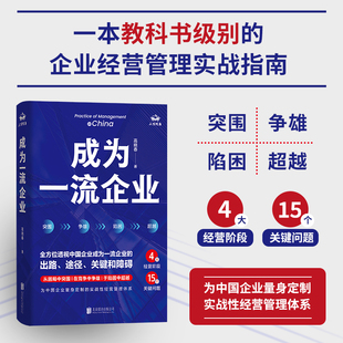 正版包邮 成为一流企业 高晓春著 4大经营阶段15个关键问题 帮助中国企业以弱胜强以小搏大的实战性经营管理指南 企业管理经营书籍