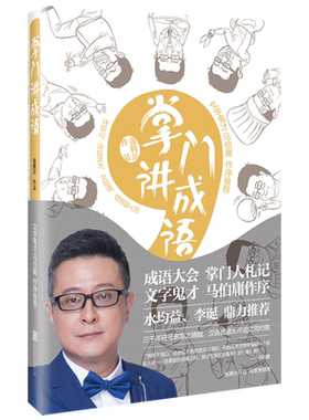 正版现货 掌门讲成语 央视主持张腾岳作品 文字鬼才马伯庸作序 水均益李诞倾力推荐 成语故事 畅销书籍