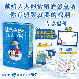你 大柠胡陶一献给大人 情绪治愈童话 官方正版 权利 我想抱抱流泪 你有想哭就哭 勇气温暖小清新文学礼物书畅销书籍 亲签刷边版
