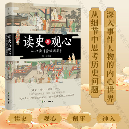 正版读史与观心从心读资治通鉴