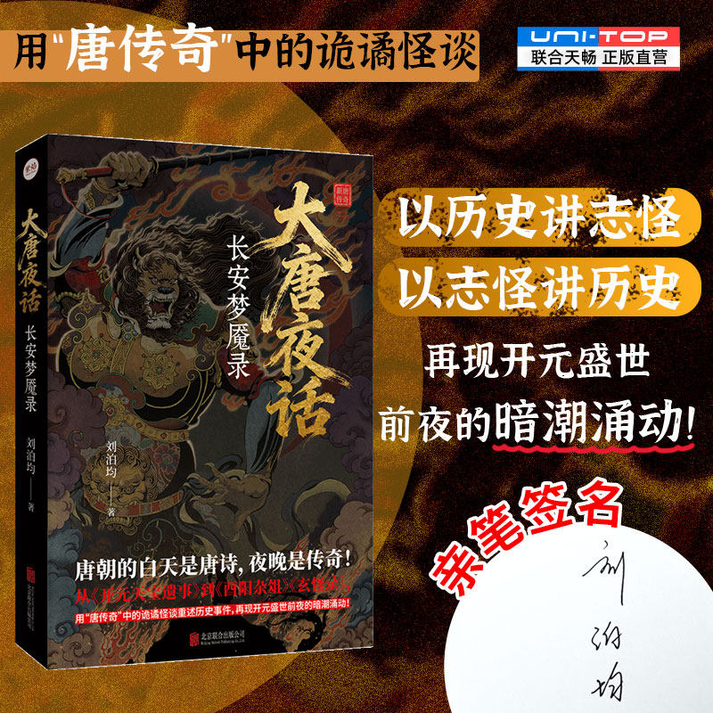 签名版包邮 大唐夜话:长安梦魇录 刘泊均著 用唐传奇中的诡谲怪谈 昆仑奴绿衣使者等 再现开元盛世前夜的暗潮涌动历史悬疑志怪小说