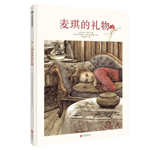 正版现货 麦琪的礼物 欧亨利 儿童文学绘本图画书故事书早教家庭教育益智启蒙类书籍畅销书