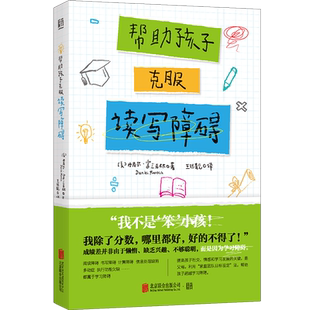 正版现货包邮 帮助孩子克服读写障碍 教育学博士剖析近10种阅读数学书写学习障碍精准识学习问题亲子教育家教育儿父母教师畅销书籍
