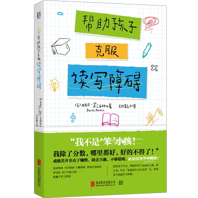 官方店包邮帮助孩子克服读写障碍