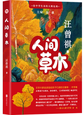 人间草木给中学生读的大师经典