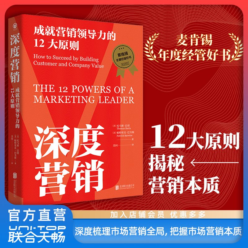 正版包邮 深度营销:成就营销领导力的12大原则 揭秘营销本质 麦肯锡年度经管好书 世界500强企业高管推荐  市场营销经管畅销书籍