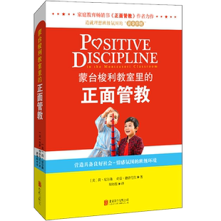 正版包邮 蒙台梭利教室里的正面管教 简·尼尔森博士著 造就理想班级氛围的黄金准则 教师用书经典工具书畅销书 教室里的正面管教