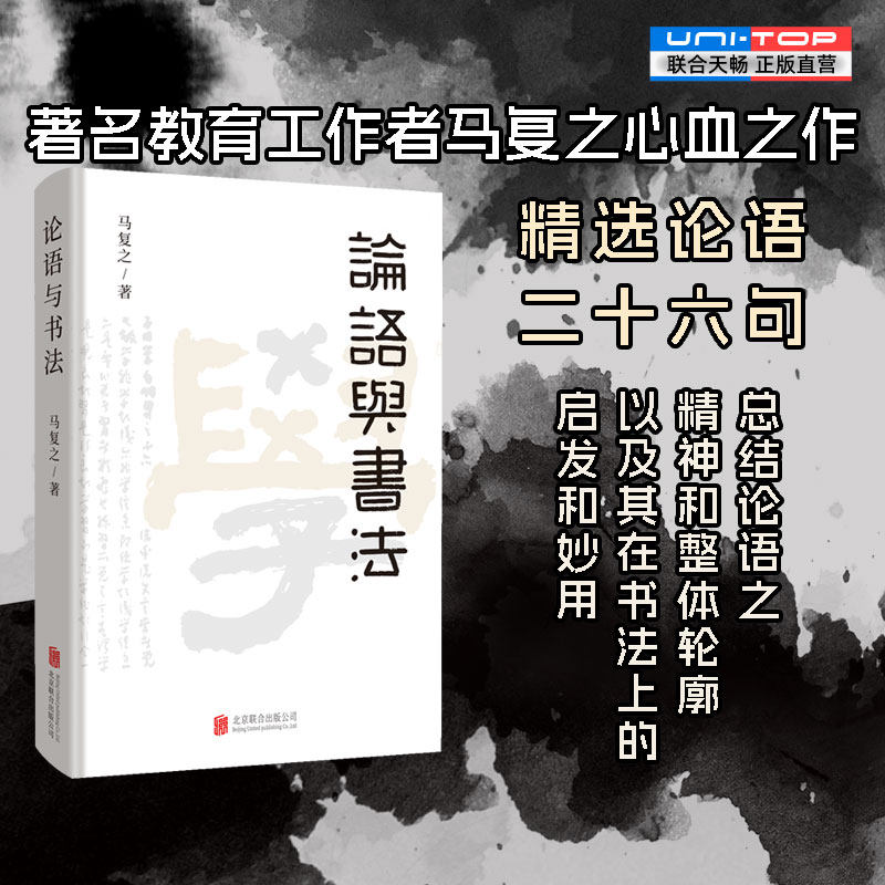 正版包邮 论语与书法 马复之著 精选论语二十六句 总结论语之精神和整体轮廓以及其在书法上的启发和妙用 国学研究经典书籍,书籍/杂志/报纸,现代/当代文学,淘宝优惠券,粉丝福利购,淘宝优惠卷