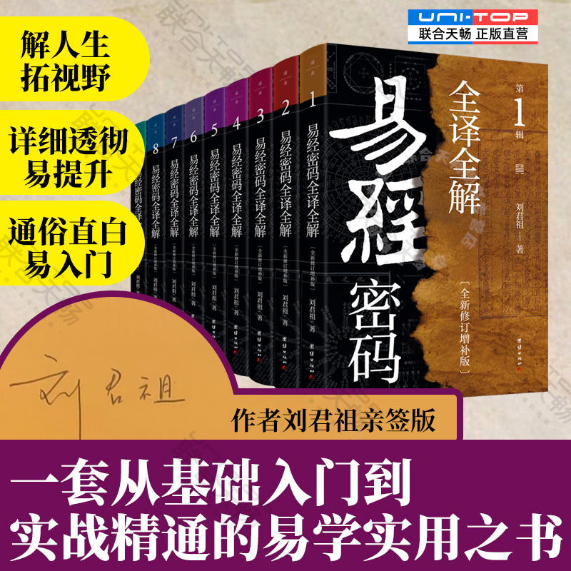 签名正品包邮易经密码全译全解
