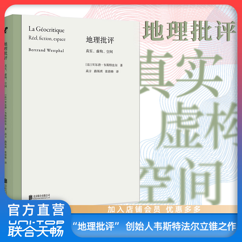 官方店包邮地理批评真实虚构空间