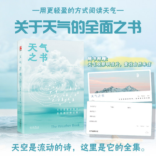 赠明信片正版天气之书科普书籍