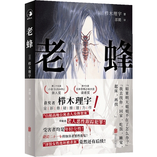 正版包邮 老蜂 直击老人恶性跟踪犯罪 关注年轻女性人身安全 获日本恐怖小说大奖小说SUBARU新人奖 性骚扰跟踪犯罪 悬疑推理小说