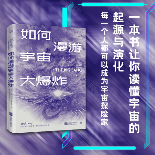 正版图书如何漫游宇宙大爆炸