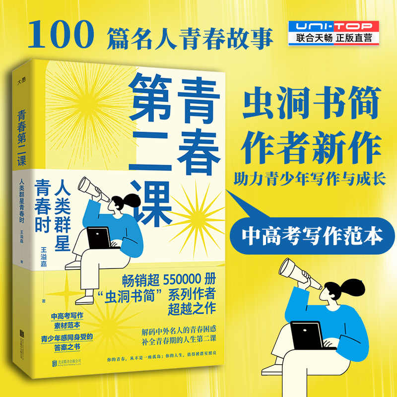正版青春第二课人类群星青春时