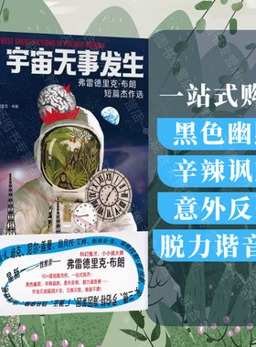 明室正版包邮 宇宙无事发生:弗雷德里克·布朗短篇杰作选 科幻鬼才微型小说大师 50+篇短篇杰作黑色幽默 尼尔·盖曼推崇 科幻小说
