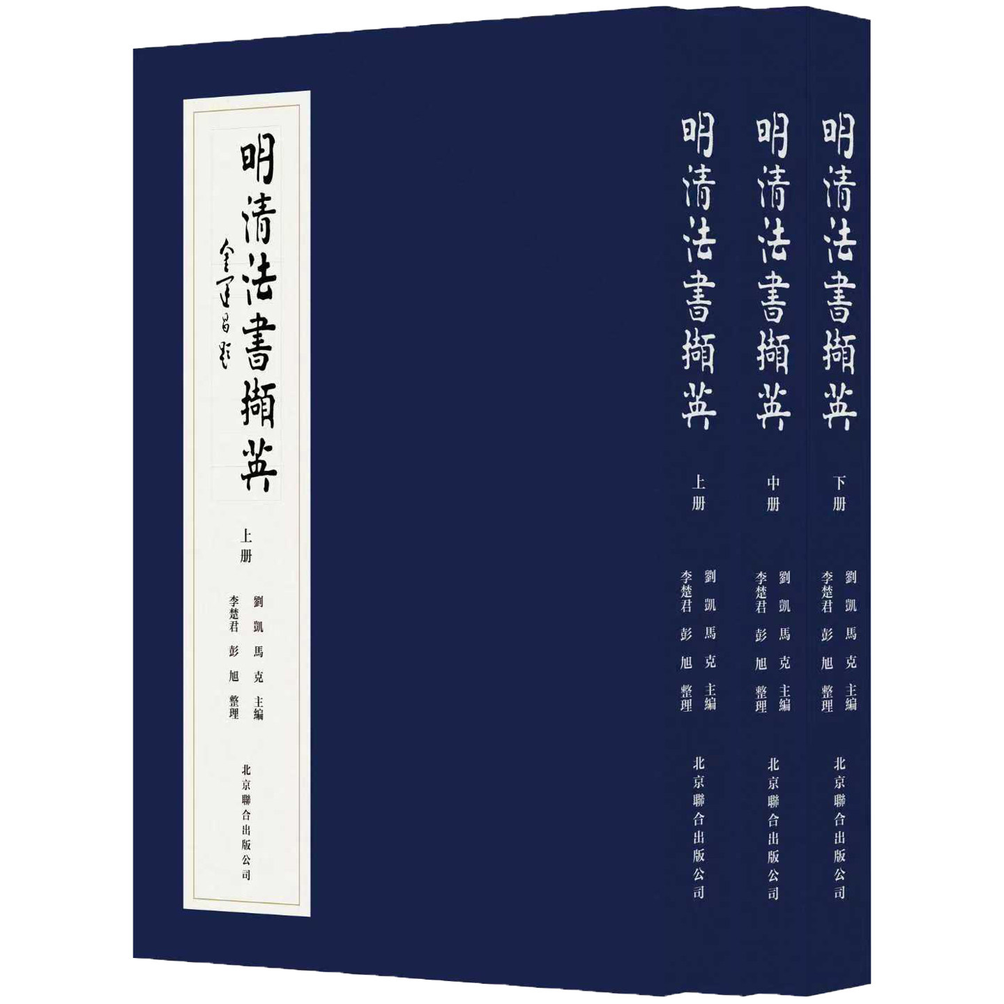 正版包邮明清法书撷英