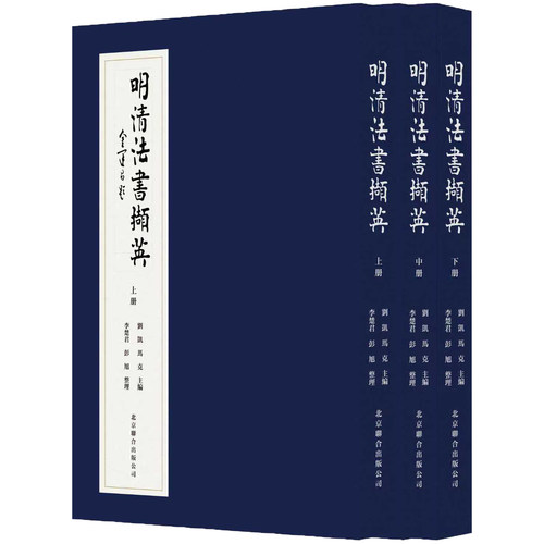 正版包邮明清法书撷英