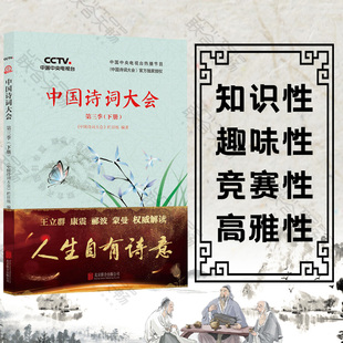 正版现货 中国诗词大会第三季(下册) 叶嘉莹郑欣淼苏权科靳诺推荐 文学诗词古籍类书籍畅销书