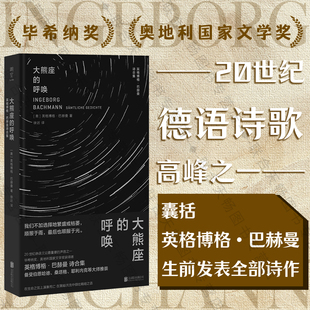 英格博格·巴赫曼诗全集 20世纪德语诗歌 奥地利国家文学奖 明室正版 高峰之一 大熊座 包邮 呼唤 毕希纳奖 外国诗歌德语文学