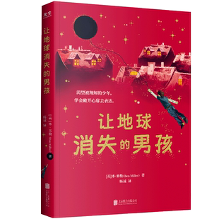 【教师选书阅读推荐】正版包邮 让地球消失的男孩 以激发孩子阅读兴趣为宗旨英国知名演员作家本·米勒创作7-12岁少儿文学畅销童书