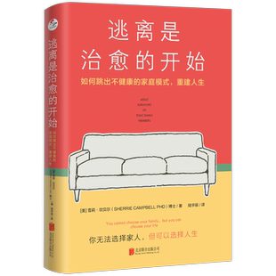 正版包邮 逃离是治愈的开始:如何跳出不健康的家庭模式 重建人生 摆脱原生家庭伤害 经济封锁亲情绑架情感操控等 心理学家庭关系