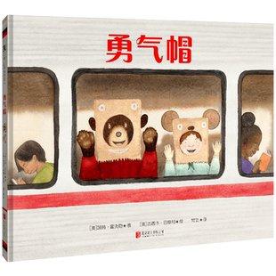 正版包邮 勇气帽 克服恐惧害怕抚慰接纳自己新经历交友友谊旅途风景 金风筝奖得主 5-8岁 儿童绘本图画书故事书早教家庭教育类书籍