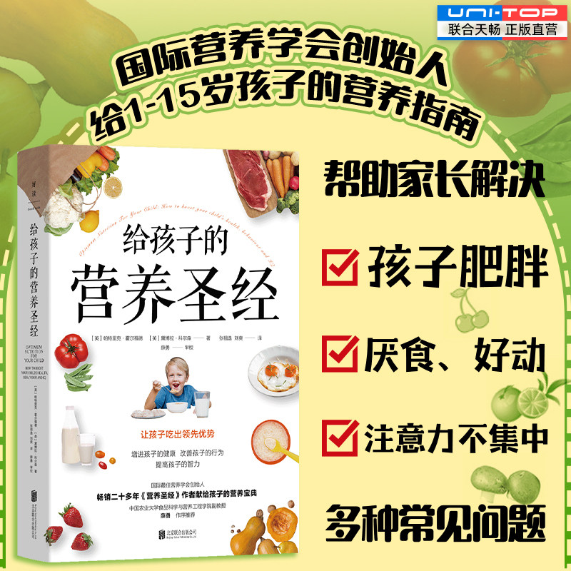 正版包邮 给孩子的营养圣经 国际营养学会创始人帮助家长解决1-15岁孩子肥胖厌食问题营养指南 尹烨博士推荐 育儿家庭教育畅销书籍