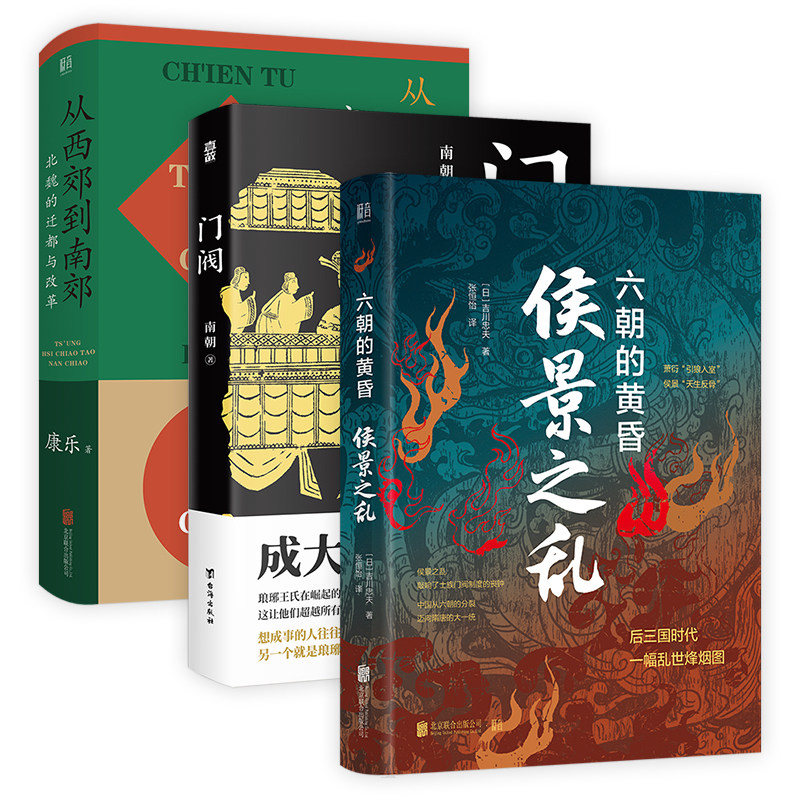 正版包邮 门阀+侯景之乱:六朝的黄昏+从西郊到南郊:北魏的迁都与改革套装3册  讲述魏晋南北朝那些事儿中国历史类畅销书后三国时代