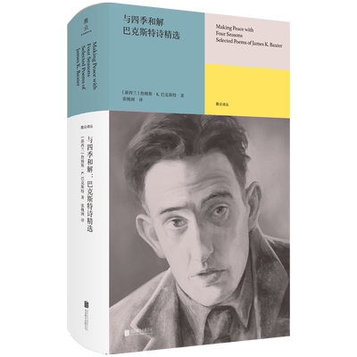 正版包邮 与四季和解:巴克斯特诗精选 新西兰诗坛泰斗创作生涯全阶段代表作160余首 翻译家张桃洲翻译 雅众诗歌外国经典诗歌畅销书