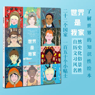 玛娅布拉米 自然历史文化习俗风景名胜人文地理常识了解世界 知识性绘本儿童科普 正版 世界是我家 9岁 现货