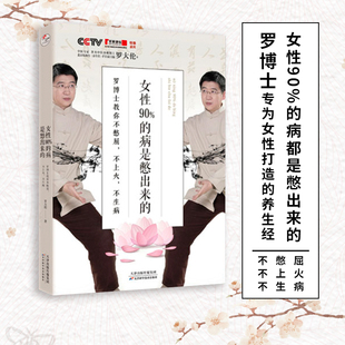正版 罗大伦博士教你不憋屈不上火不生病 包邮 病是憋出来 调理养生保健中医养生家庭医生畅销书籍 女性90%