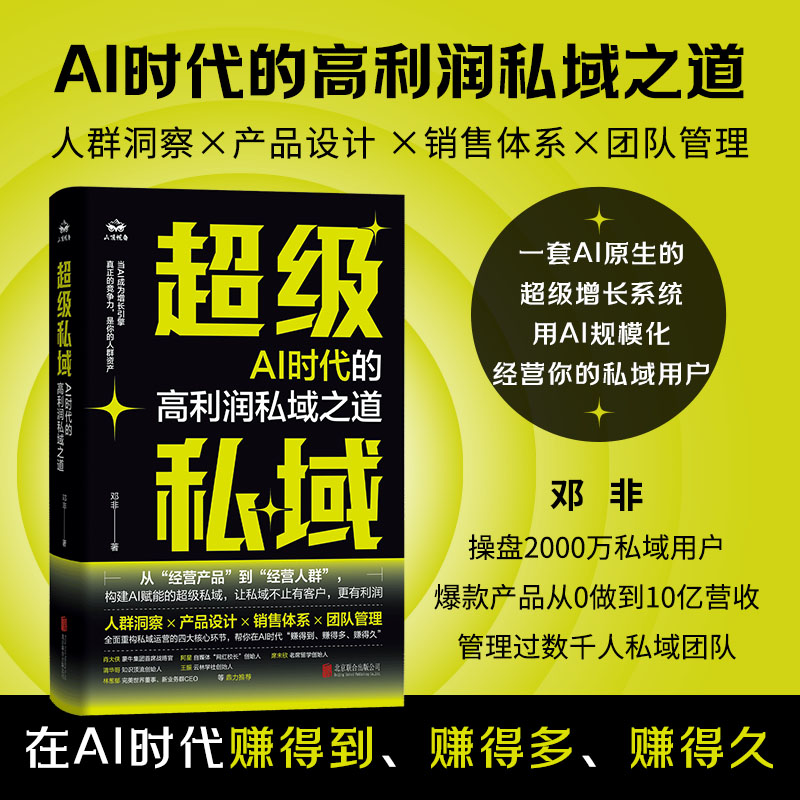 正版包邮 超级私域:AI时代的高利润私域之道 邓非著 私域用户实战专家拆解AI驱动下的私域运营销售与管理 以高利润为导向 市场营销