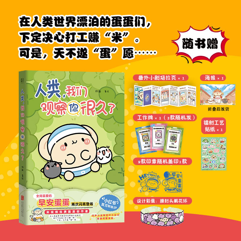 印章+赠品人类我们观察你很久了 小红书百万粉丝IP休新早安蛋蛋新书周边  可爱搞笑疗愈减压治愈系漫画实体畅销书籍正版包邮