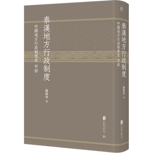 【严耕望作品】秦汉地方行政制度 中国地方行政制度史甲部 中国通史社科 中国古代历史畅销书 严耕望著 重现秦汉地方行政风貌