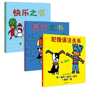 官方店包邮 托德·帕尔绘本3册:善良之书+快乐之书+犯错误没关系 善待他人 发现分享快乐安全感暖心启蒙图画故事书3-6岁