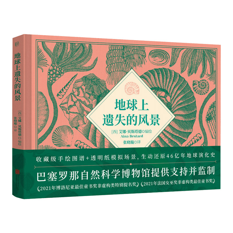 正版包邮 地球上遗失的风景 荣获文津图书奖 手绘图谱模拟场景还原46亿年地球演化史 巴塞罗那自然科学博物馆监制 中学生科普绘本