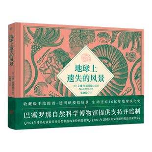 正版包邮 地球上遗失的风景 荣获文津图书奖 手绘图谱模拟场景还原46亿年地球演化史 巴塞罗那自然科学博物馆监制 中学生科普绘本