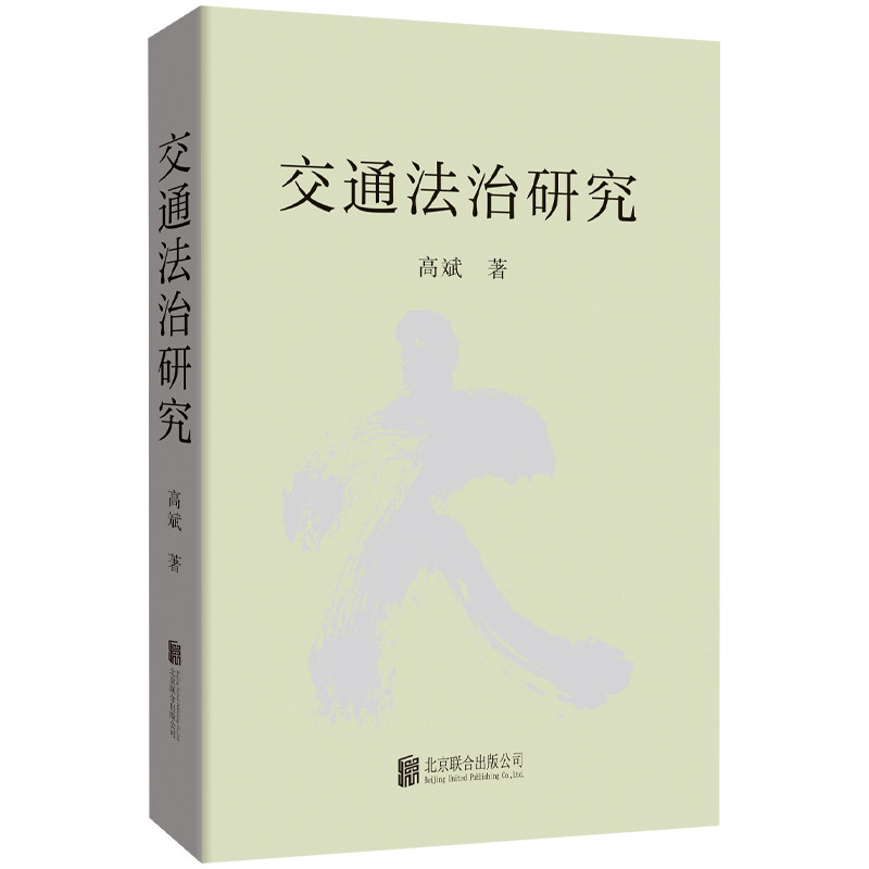 正版包邮 交通法治研究 高斌著 以法治研究的视角审视交通运输管理工作 同时汇集若干实际案例的详解和分析 中国交通法律研究书籍