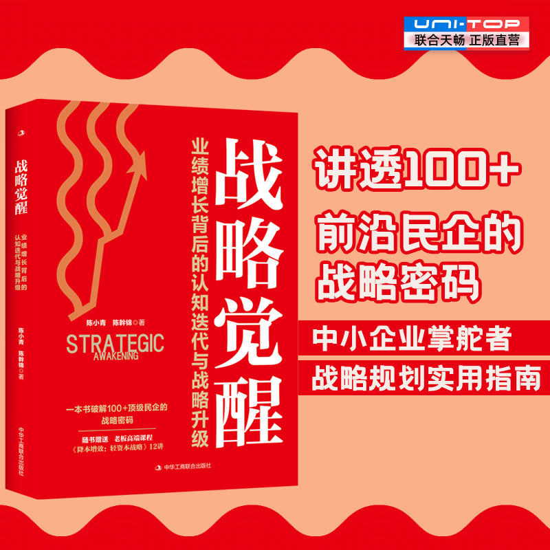 正版包邮 战略觉醒:业绩增长背后的认知迭代与战略升级 讲透100+前沿民企的战略密码 助力中小企业制定战略规划 企业管理畅销书籍