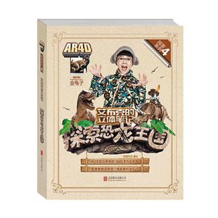 【官方直营】艾布克的立体笔记 探索恐龙王国 金龟子讲解 儿童读物教辅 科普百科 童书儿童玩具书 AR科普立体书 炫睛科技 畅销书籍