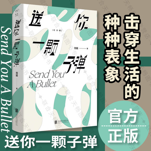 官方店送你一颗子弹刘瑜文学随笔
