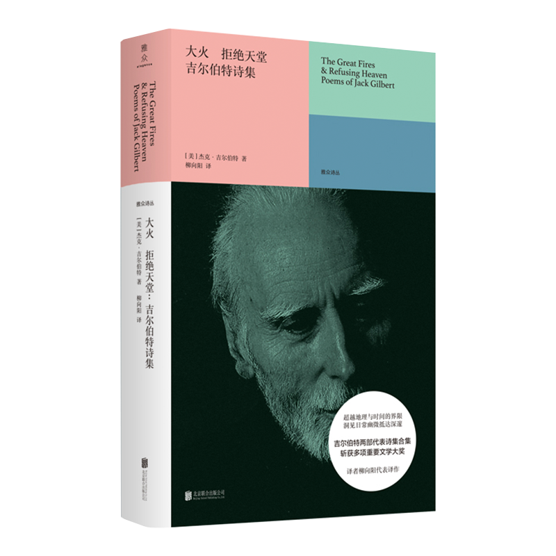 【正版现货】大火 拒绝天堂:吉尔伯特诗集 雅众诗丛系列 外国当代文学 诗歌爱好者读物书籍