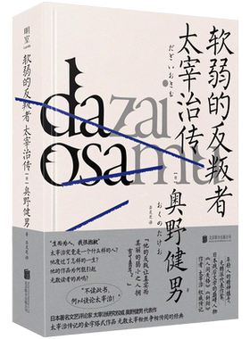 官方店软弱的反叛者太宰治传