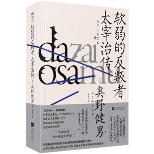 明室正版包邮 软弱的反叛者:太宰治传 剖析现象级国民级小说家的一切 奥野健男著 文学传记书籍