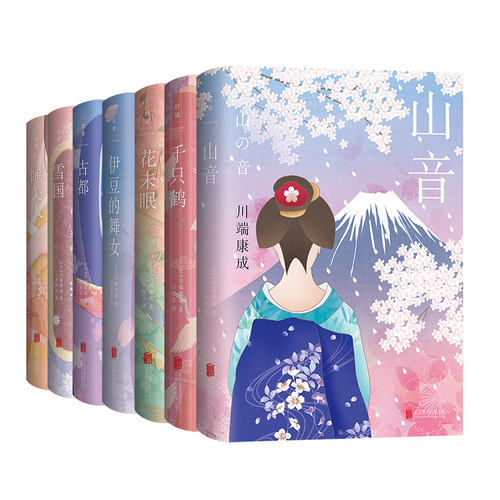 官方店包邮川端康成作品集小说