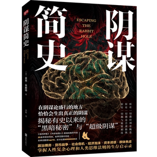 正版现货 阴谋简史 人类对于阴谋的假想设计与恐慌揭秘美国及世界范围内的重大阴谋 政治博弈社会危机资本诱惑人文社科类书籍