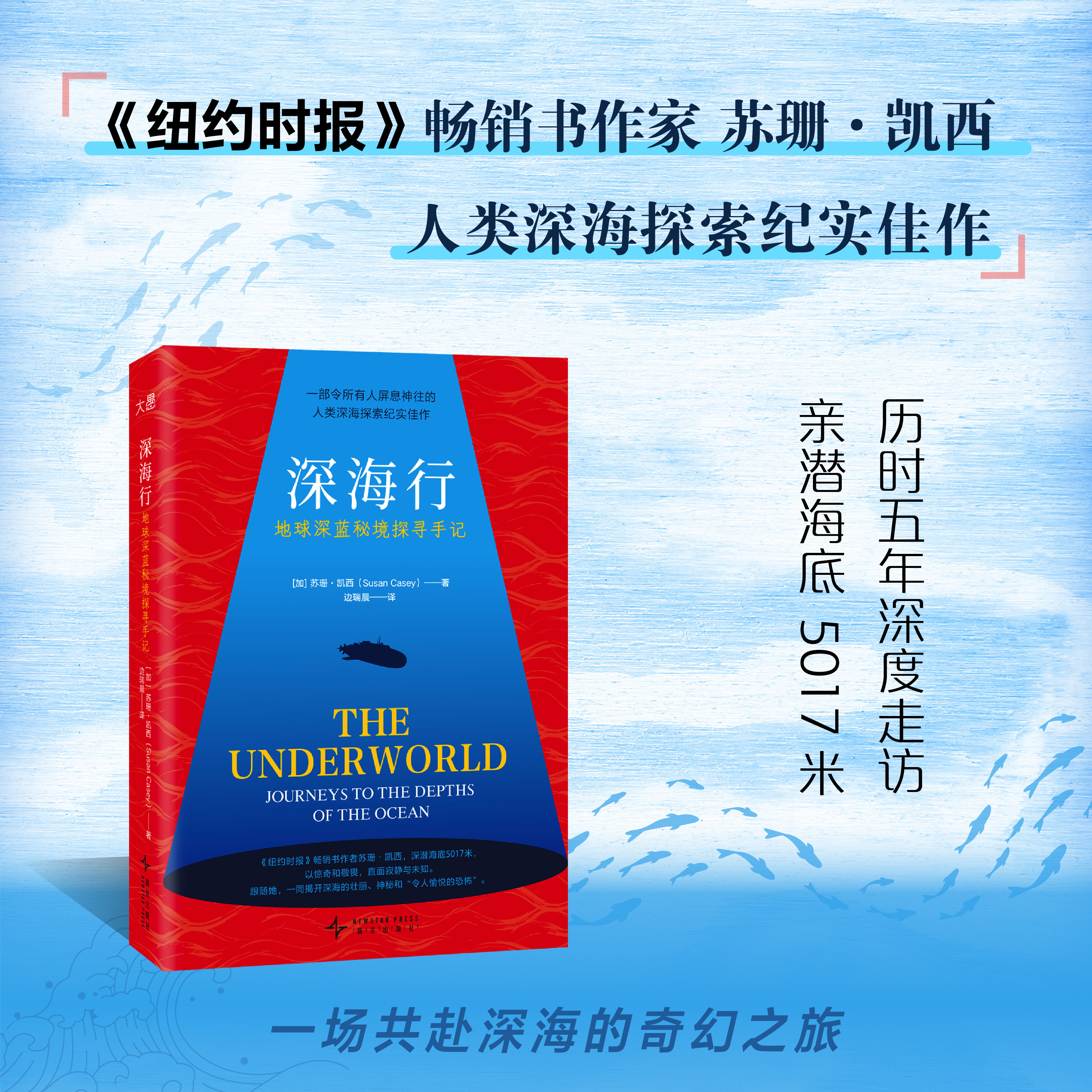 正版包邮 深海行：地球深蓝秘境探寻手记 苏珊・凯西 人类深海探索亲历手记 海底生态探险人物故事 海洋科普自然文学读物畅销书籍